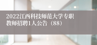 2022江西科技师范大学专职教师招聘1人公告（88）