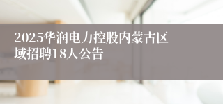 2025华润电力控股内蒙古区域招聘18人公告