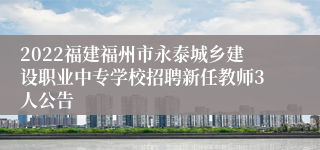 2022福建福州市永泰城乡建设职业中专学校招聘新任教师3人公告