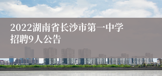 2022湖南省长沙市第一中学招聘9人公告