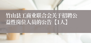 竹山县工商业联合会关于招聘公益性岗位人员的公告【1人】