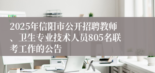 2025年信阳市公开招聘教师、卫生专业技术人员805名联考工作的公告