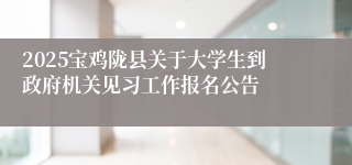 2025宝鸡陇县关于大学生到政府机关见习工作报名公告