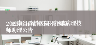 
2025河南省洛阳正骨医院（河南省骨科医院）招聘病理技师助理公告
