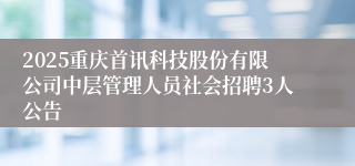 2025重庆首讯科技股份有限公司中层管理人员社会招聘3人公告
