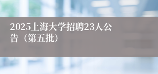 2025上海大学招聘23人公告（第五批）