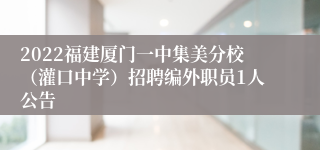 2022福建厦门一中集美分校（灌口中学）招聘编外职员1人公告