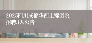 2025四川成都华西上锦医院招聘3人公告