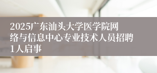 2025广东汕头大学医学院网络与信息中心专业技术人员招聘1人启事