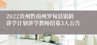 2022贵州黔南州罗甸县银龄讲学计划讲学教师招募3人公告