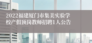 2022福建厦门市集美实验学校产假顶岗教师招聘1人公告