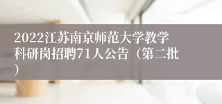 2022江苏南京师范大学教学科研岗招聘71人公告（第二批）