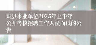 珙县事业单位2025年上半年公开考核招聘工作人员面试的公告