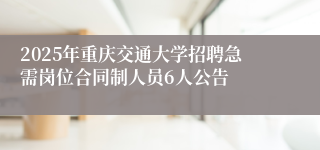 2025年重庆交通大学招聘急需岗位合同制人员6人公告
