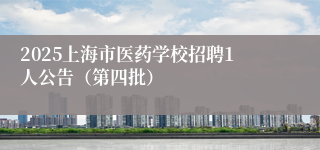 2025上海市医药学校招聘1人公告（第四批）