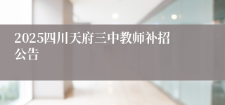 2025四川天府三中教师补招公告