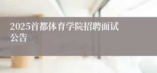 2025首都体育学院招聘面试公告