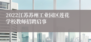 2022江苏苏州工业园区莲花学校教师招聘启事