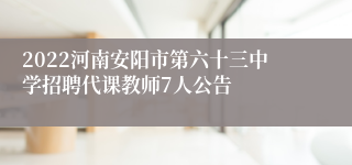 2022河南安阳市第六十三中学招聘代课教师7人公告