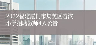 2022福建厦门市集美区杏滨小学招聘教师4人公告