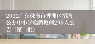 2022广东珠海市香洲区招聘公办中小学临聘教师299人公告（第二批）