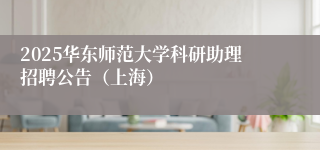 2025华东师范大学科研助理招聘公告（上海）