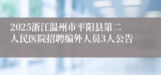 2025浙江温州市平阳县第二人民医院招聘编外人员3人公告
