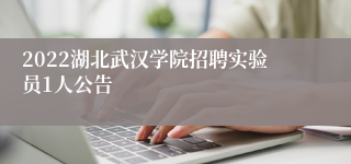 2022湖北武汉学院招聘实验员1人公告