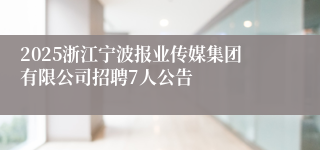 2025浙江宁波报业传媒集团有限公司招聘7人公告