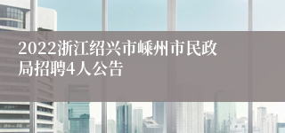 2022浙江绍兴市嵊州市民政局招聘4人公告