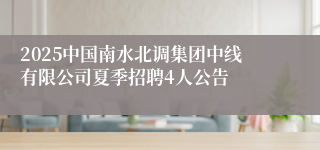 2025中国南水北调集团中线有限公司夏季招聘4人公告