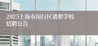 2025上海市闵行区诸翟学校招聘公告