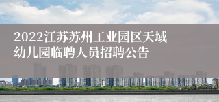 2022江苏苏州工业园区天域幼儿园临聘人员招聘公告