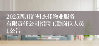 2025四川泸州杰佳物业服务有限责任公司招聘工勤岗位人员1公告