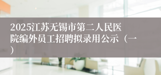 2025江苏无锡市第二人民医院编外员工招聘拟录用公示（一）