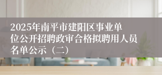 2025年南平市建阳区事业单位公开招聘政审合格拟聘用人员名单公示（二）