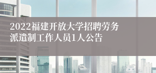 2022福建开放大学招聘劳务派遣制工作人员1人公告