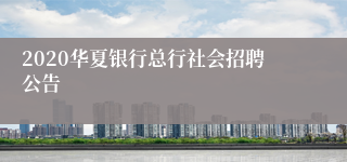 2020华夏银行总行社会招聘公告