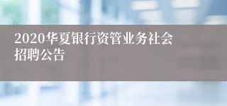 2020华夏银行资管业务社会招聘公告