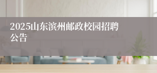 2025山东滨州邮政校园招聘公告