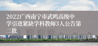 2022广西南宁市武鸣高级中学引进紧缺学科教师3人公告第二批