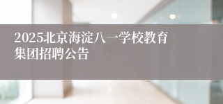 2025北京海淀八一学校教育集团招聘公告
