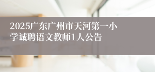 2025广东广州市天河第一小学诚聘语文教师1人公告