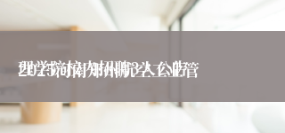 
2025河南郑州航空工业管理学院校内招聘3人公告