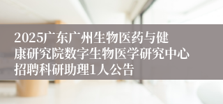 2025广东广州生物医药与健康研究院数字生物医学研究中心招聘科研助理1人公告