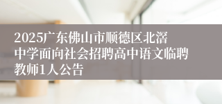 2025广东佛山市顺德区北滘中学面向社会招聘高中语文临聘教师1人公告