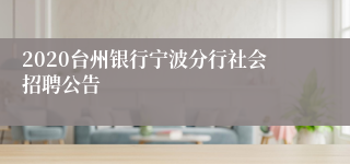 2020台州银行宁波分行社会招聘公告