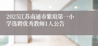 2025江苏南通市紫琅第一小学选聘优秀教师1人公告