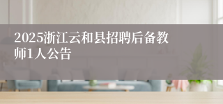 2025浙江云和县招聘后备教师1人公告