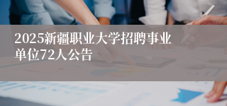 2025新疆职业大学招聘事业单位72人公告